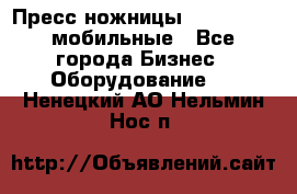 Пресс ножницы Lefort -500 мобильные - Все города Бизнес » Оборудование   . Ненецкий АО,Нельмин Нос п.